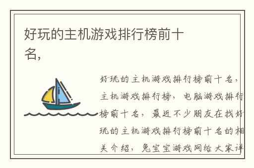 好玩的主机游戏排行榜前十名,