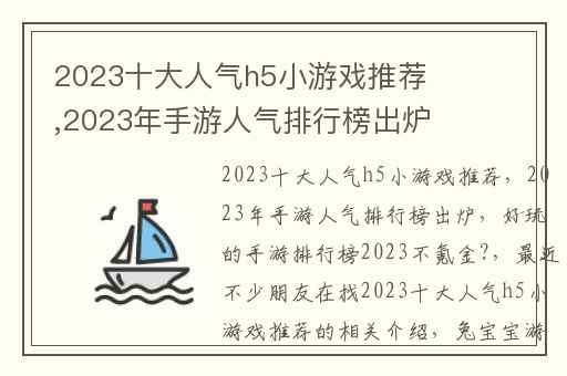 2023十大人气h5小游戏推荐,2023年手游人气排行榜出炉