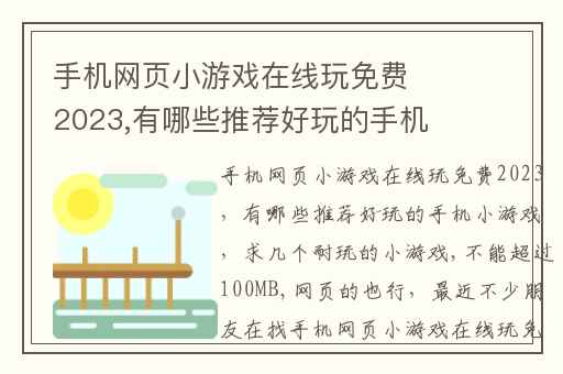 手机网页小游戏在线玩免费2023,有哪些推荐好玩的手机小游戏