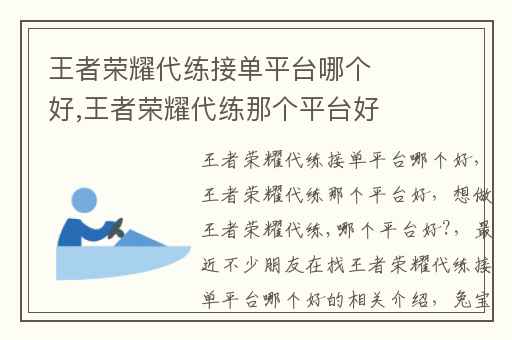王者荣耀代练接单平台哪个好,王者荣耀代练那个平台好