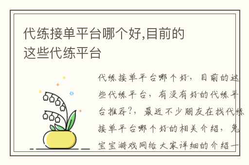 代练接单平台哪个好,目前的这些代练平台