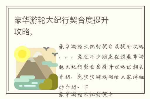 豪华游轮大纪行契合度提升攻略,