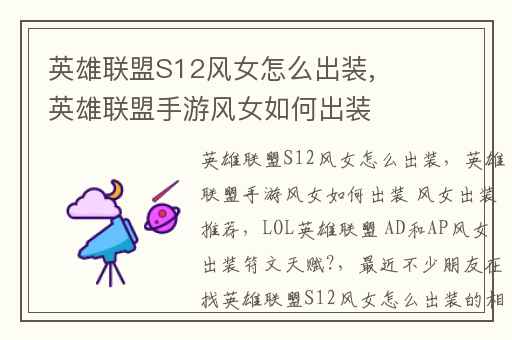 英雄联盟S12风女怎么出装,英雄联盟手游风女如何出装 风女出装推荐