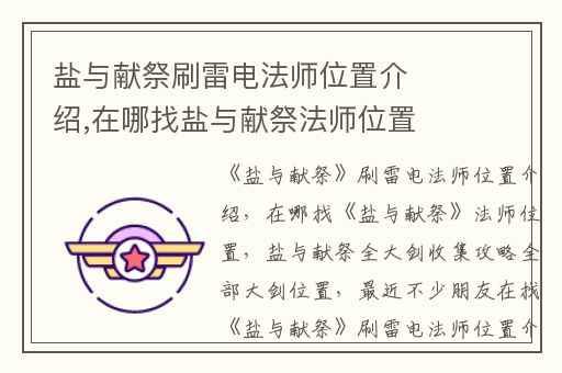 盐与献祭刷雷电法师位置介绍,在哪找盐与献祭法师位置