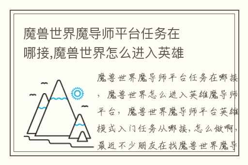 魔兽世界魔导师平台任务在哪接,魔兽世界怎么进入英雄魔导师平台