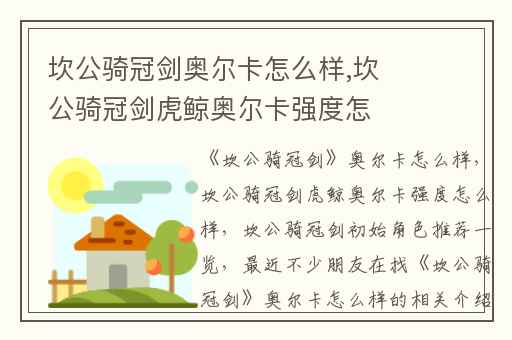 坎公骑冠剑奥尔卡怎么样,坎公骑冠剑虎鲸奥尔卡强度怎么样