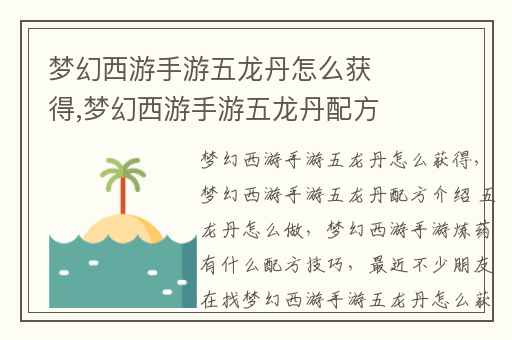 梦幻西游手游五龙丹怎么获得,梦幻西游手游五龙丹配方介绍 五龙丹怎么做