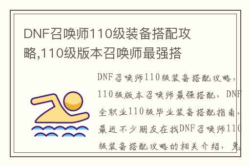 DNF召唤师110级装备搭配攻略,110级版本召唤师最强搭配