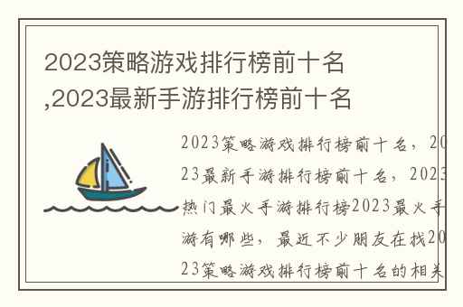 2023策略游戏排行榜前十名,2023最新手游排行榜前十名