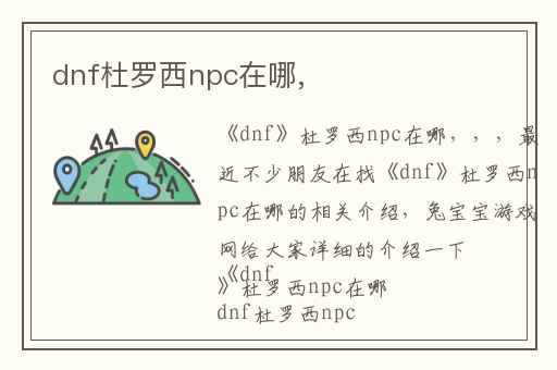 dnf杜罗西npc在哪,