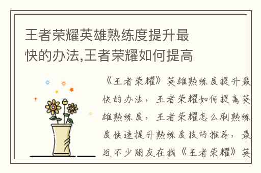 王者荣耀英雄熟练度提升最快的办法,王者荣耀如何提高英雄熟练度