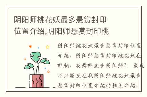 阴阳师桃花妖最多悬赏封印位置介绍,阴阳师悬赏封印桃花妖在哪刷