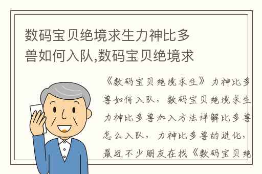 数码宝贝绝境求生力神比多兽如何入队,数码宝贝绝境求生力神比多兽加入方法详解比多兽怎么入队