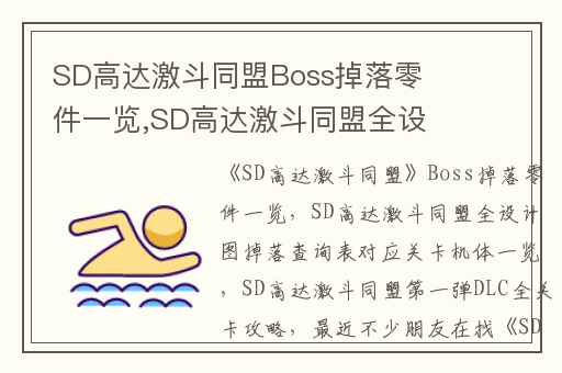 SD高达激斗同盟Boss掉落零件一览,SD高达激斗同盟全设计图掉落查询表对应关卡机体一览