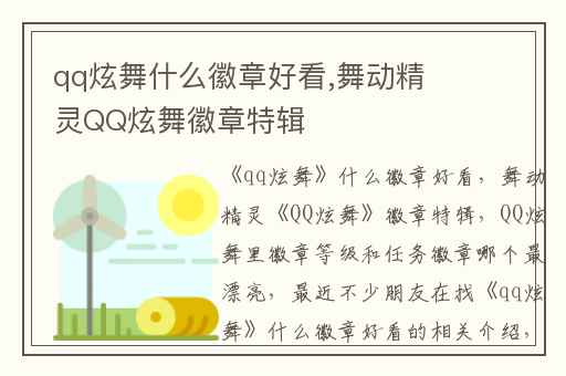 qq炫舞什么徽章好看,舞动精灵QQ炫舞徽章特辑