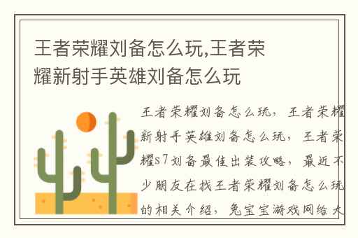 王者荣耀刘备怎么玩,王者荣耀新射手英雄刘备怎么玩