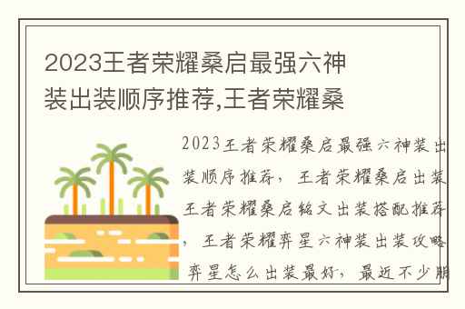 2023王者荣耀桑启最强六神装出装顺序推荐,王者荣耀桑启出装王者荣耀桑启铭文出装搭配推荐