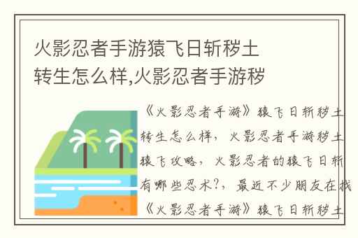 火影忍者手游猿飞日斩秽土转生怎么样,火影忍者手游秽土猿飞攻略