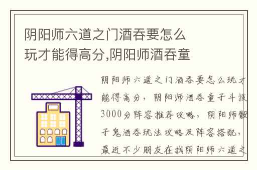 阴阳师六道之门酒吞要怎么玩才能得高分,阴阳师酒吞童子斗技3000分阵容推荐攻略