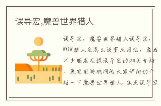 误导宏,魔兽世界猎人