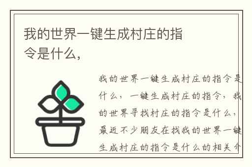 我的世界一键生成村庄的指令是什么,