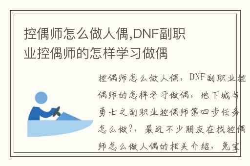 控偶师怎么做人偶,DNF副职业控偶师的怎样学习做偶