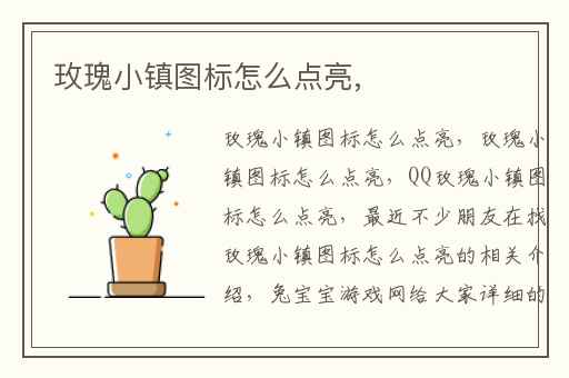 玫瑰小镇图标怎么点亮,