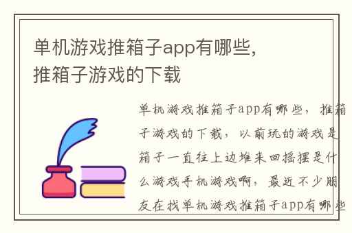 单机游戏推箱子app有哪些,推箱子游戏的下载