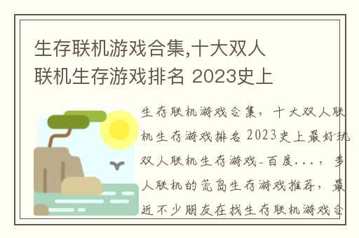 生存联机游戏合集,十大双人联机生存游戏排名 2023史上最好玩双人联机生存游戏_百度...