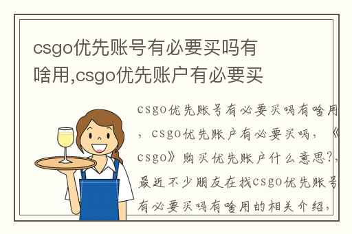 csgo优先账号有必要买吗有啥用,csgo优先账户有必要买吗