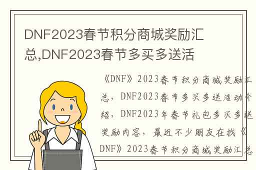 DNF2023春节积分商城奖励汇总,DNF2023春节多买多送活动介绍