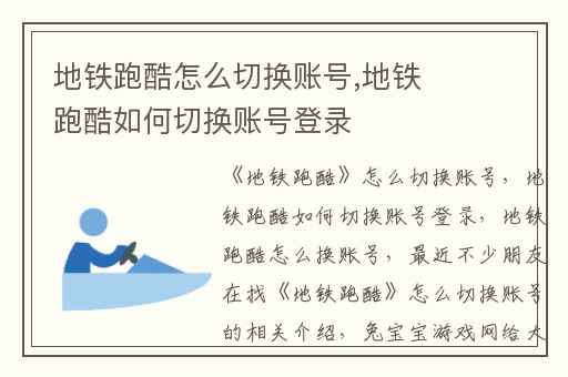 地铁跑酷怎么切换账号,地铁跑酷如何切换账号登录