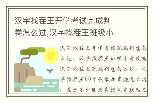 汉字找茬王开学考试完成判卷怎么过,汉字找茬王班级小考攻略汉字找茬王完成判卷怎么过
