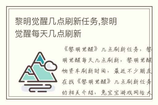 黎明觉醒几点刷新任务,黎明觉醒每天几点刷新