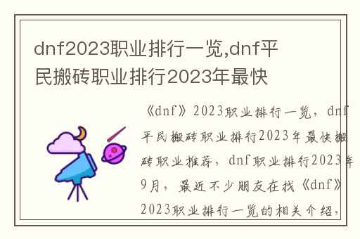 dnf2023职业排行一览,dnf平民搬砖职业排行2023年最快搬砖职业推荐
