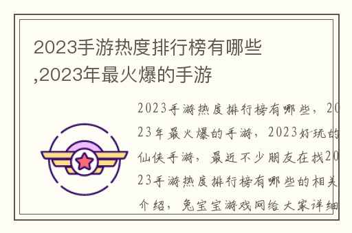 2023手游热度排行榜有哪些,2023年最火爆的手游