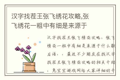 汉字找茬王张飞绣花攻略,张飞绣花一粗中有细是来源于什么歇后语