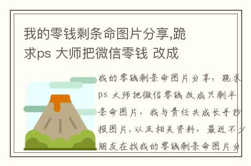 我的零钱剩条命图片分享,跪求ps 大师把微信零钱 改成只剩半条命图片