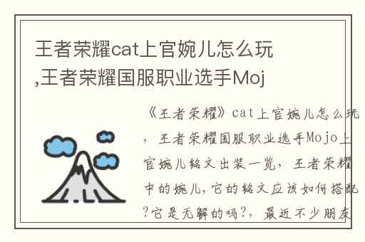 王者荣耀cat上官婉儿怎么玩,王者荣耀国服职业选手Mojo上官婉儿铭文出装一览