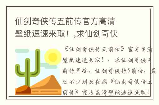 仙剑奇侠传五前传官方高清壁纸速速来取！,求仙剑奇侠五前传草谷