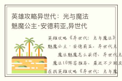 英雄攻略异世代：光与魔法魅魔公主·安德莉亚,异世代光与魔法魅魔怎么获得