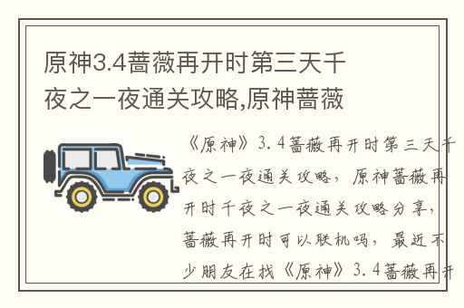 原神3.4蔷薇再开时第三天千夜之一夜通关攻略,原神蔷薇再开时千夜之一夜通关攻略分享