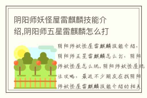 阴阳师妖怪屋雷麒麟技能介绍,阴阳师五星雷麒麟怎么打