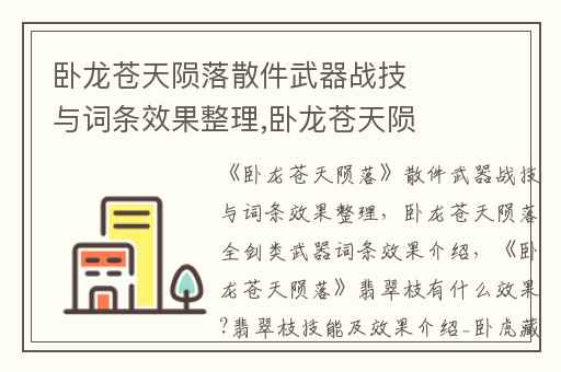 卧龙苍天陨落散件武器战技与词条效果整理,卧龙苍天陨落全剑类武器词条效果介绍