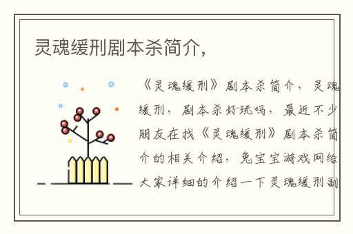 灵魂缓刑剧本杀简介,