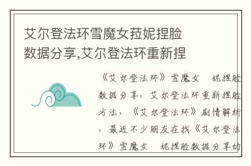 艾尔登法环雪魔女菈妮捏脸数据分享,艾尔登法环重新捏脸方法