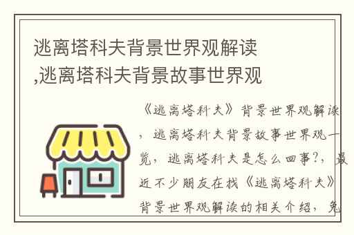 逃离塔科夫背景世界观解读,逃离塔科夫背景故事世界观一览