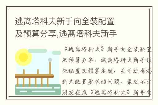 逃离塔科夫新手向全装配置及预算分享,逃离塔科夫新手顶级配置及预算定额