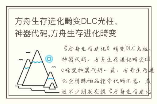 方舟生存进化畸变DLC光柱、神器代码,方舟生存进化畸变dlc畸变神器代码一览