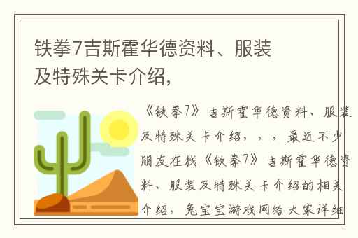 铁拳7吉斯霍华德资料、服装及特殊关卡介绍,